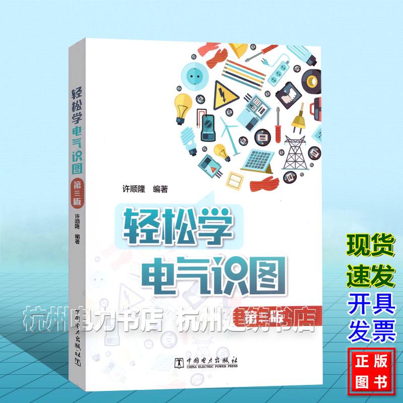 轻松学电气识图 第三版 图解电气控制入门 电气自动化设计原理图 plc编程入门应用技术 零基础学电工书籍自学 许顺隆9787523903827