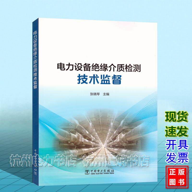 电力设备绝缘介质检测技术监督 张晓琴 中国电力出版社 9787523902158