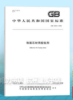 GB 24264-2009饰面石材用胶粘剂