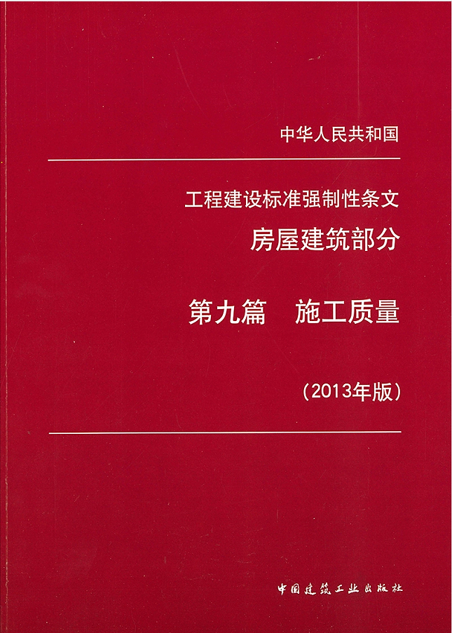 工程建设标准强制性条文（房屋建筑部分）第九篇施工质量（2013年版）