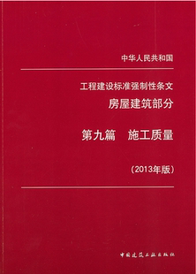 工程建设标准强制性条文(房屋建筑部分)第九篇 施工质量(2013年版)