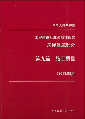 工程建设标准强制性条文（房屋建筑部分）第九篇 施工质量（2013年版）