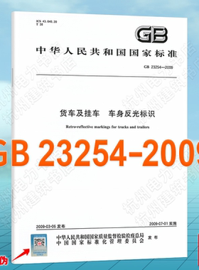 GB 23254-2009 货车及挂车 车身反光标识 国家标准 中国标准出版社