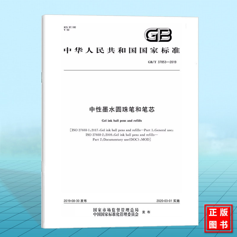 GB/T 37853-2019中性墨水圆珠笔和笔芯