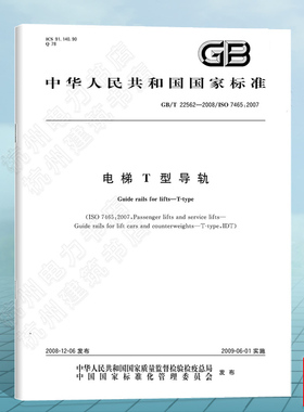 GB/T 22562-2008电梯T型导轨
