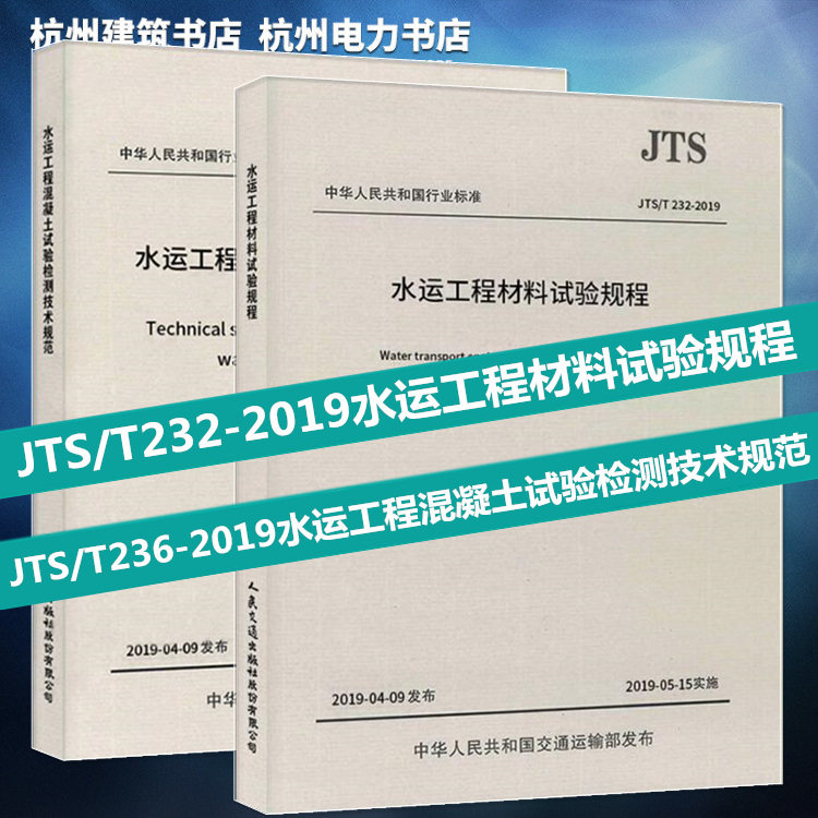 JTS/T232-2019水运工程材料试验规程+JTS/T236-2019水运工程混凝土试验检测技术规范