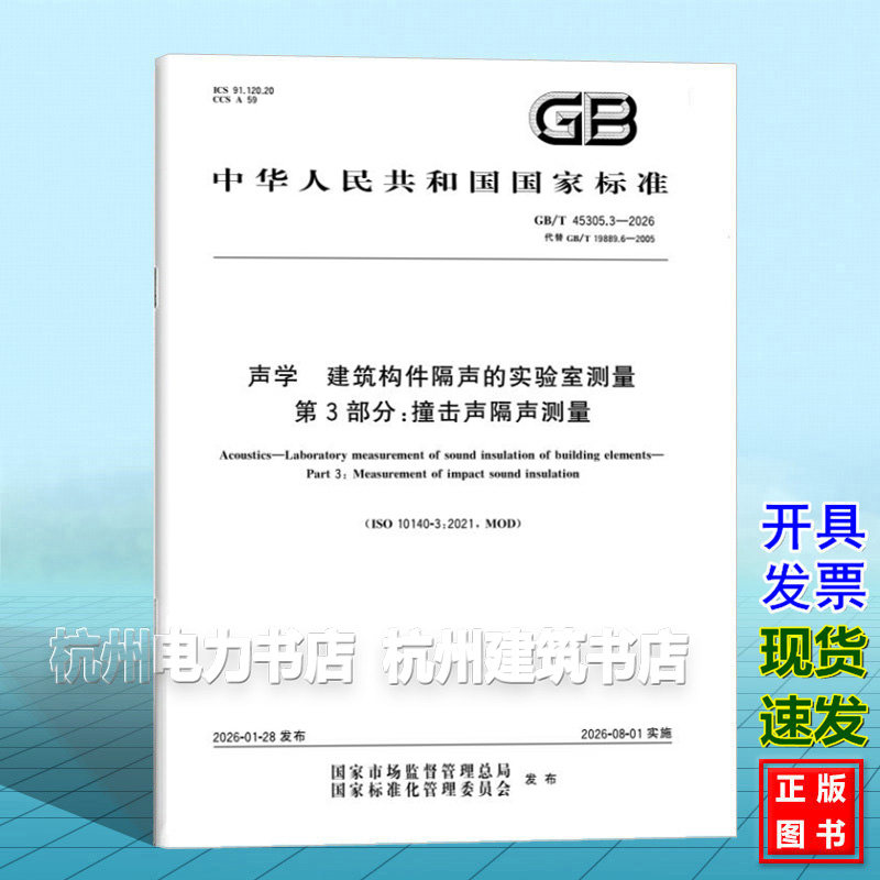 GB/T 45305.3-2026 声学 建筑构件隔声的实验室测量 第3部分:撞击声隔声测量