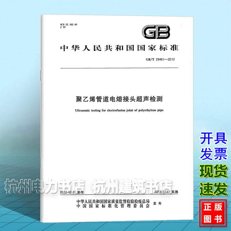 GB/T 29461-2012聚乙烯管道电熔接头超声检测