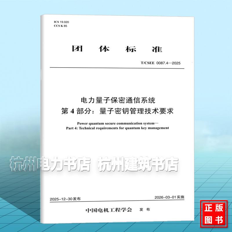 T/CSEE 0087.4-2025 电力量子保密通信系统 第4部分：量子密钥管理技术要求