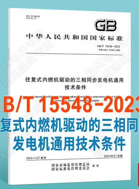 GB/T 15548-2023往复式内燃机驱动的三相同步发电机通用技术条件