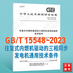 GB/T 15548-2023往复式内燃机驱动的三相同步发电机通用技术条件