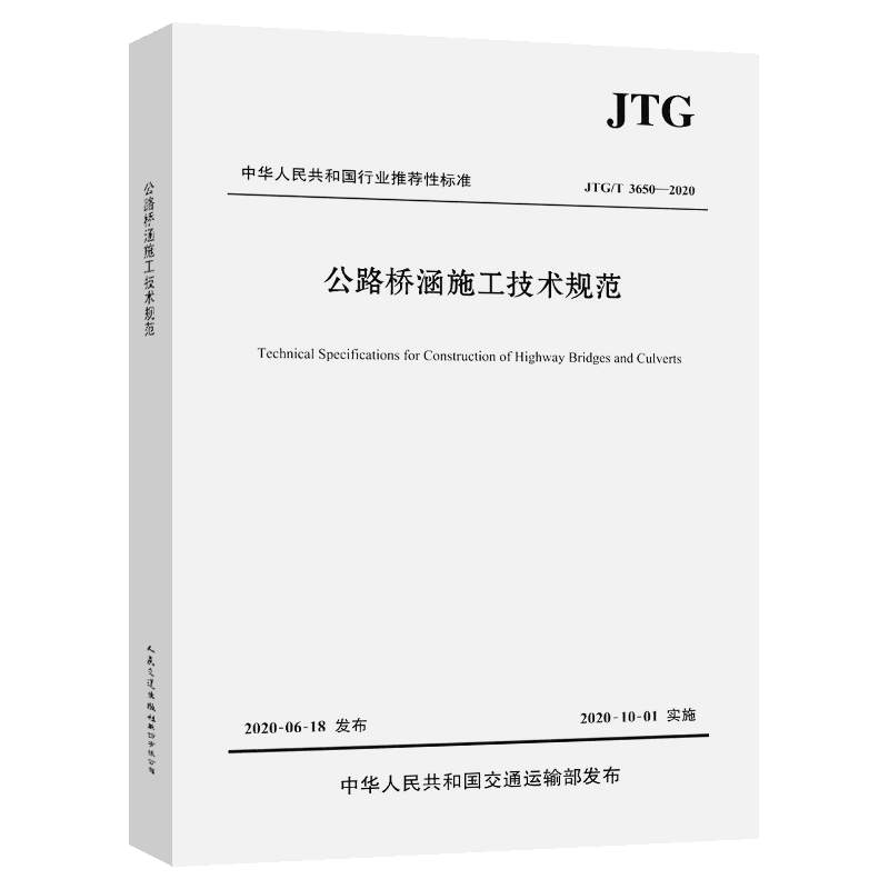 【人民交通】公路桥涵施工技术规范（JTG/T 3650—2020）