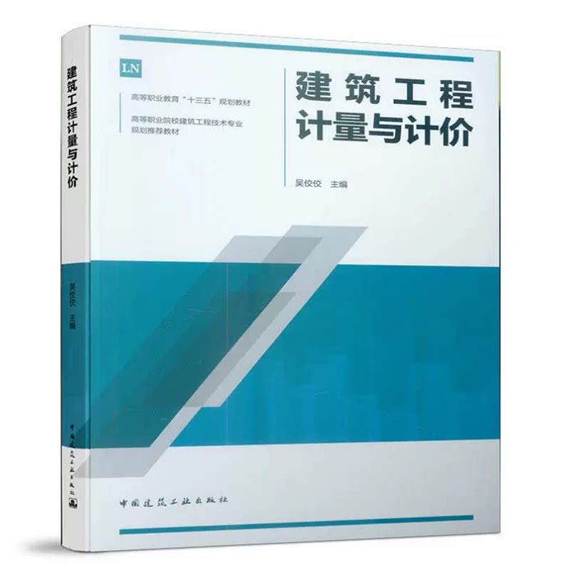 建筑工程计量与计价 吴佼佼 高等职业教育“十三五”规划教材 中国建筑工业出版社 9787112238019