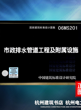 06MS201市政排水管道工程及附属设施 国标图集 中国建筑标准设计研究院