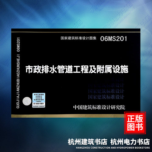 06MS201市政排水管道工程及附属设施 国标图集 中国建筑标准设计研究院