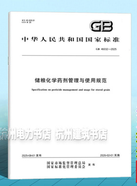 GB 46032-2025 储粮化学药剂管理与使用规范