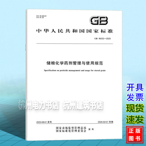 GB 46032-2025 储粮化学药剂管理与使用规范