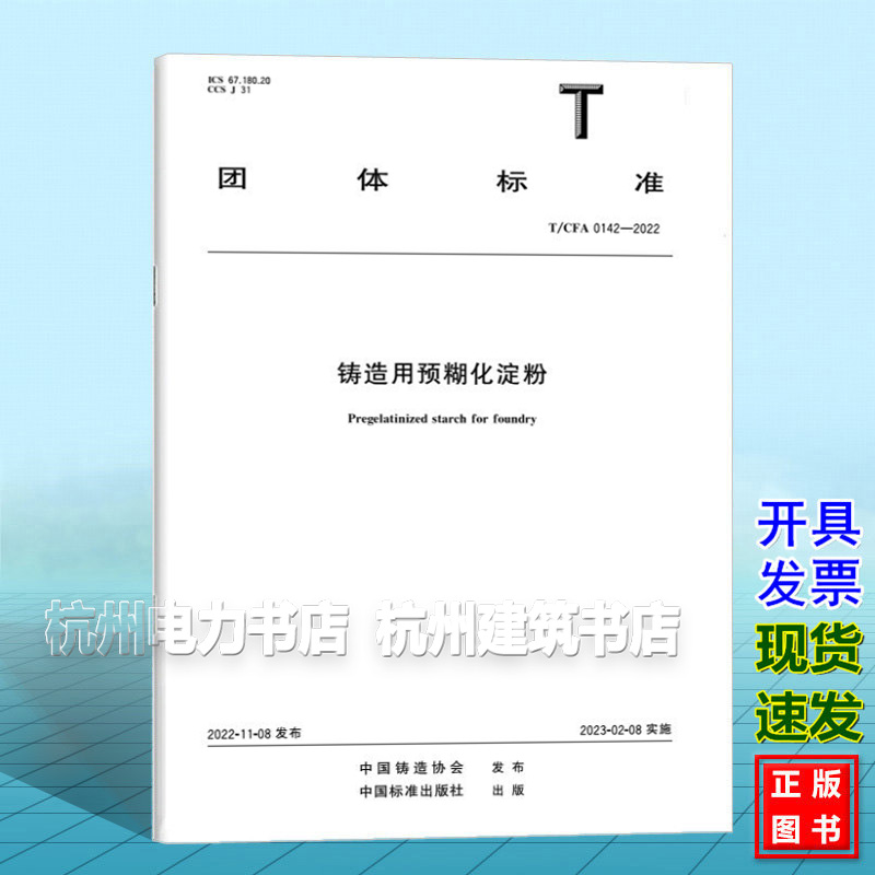 T/CFA 0142-2022 铸造用预糊化淀粉