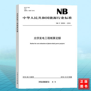 NB/T32035-2016 光伏发电工程概算定额