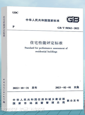 GB/T50362-2022住宅性能评定标准