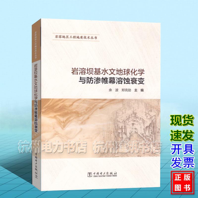 岩溶坝基水文地球化学与防渗帷幕溶蚀衰变 余波 郑克勋 岩溶地区工程地质技术丛 中国电力出版社 9787519887698