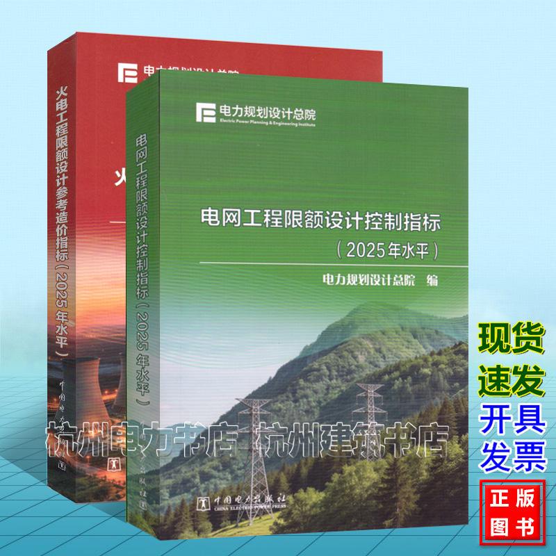 （2025年水平）火电工程限额设计参考造价指标、电网工程限额设计控制指标 电力规划设计总院 中国电力出版社