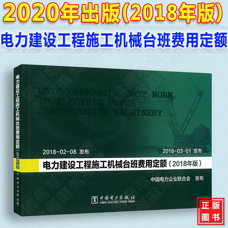 2020年电力新版电力定额 电力建设工程施工机械台班费用定额(2018年版)