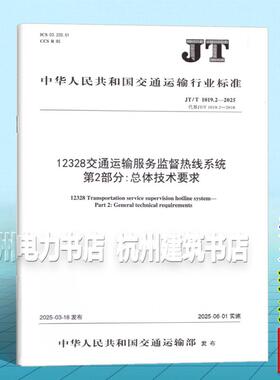 JT/T 1019.2-2025 12328交通运输服务监督热线系统 第2部分：总体技术要求