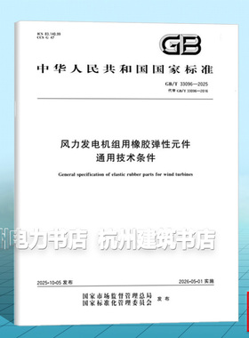 GB/T 33096-2025 风力发电机组用橡胶弹性元件通用技术条件