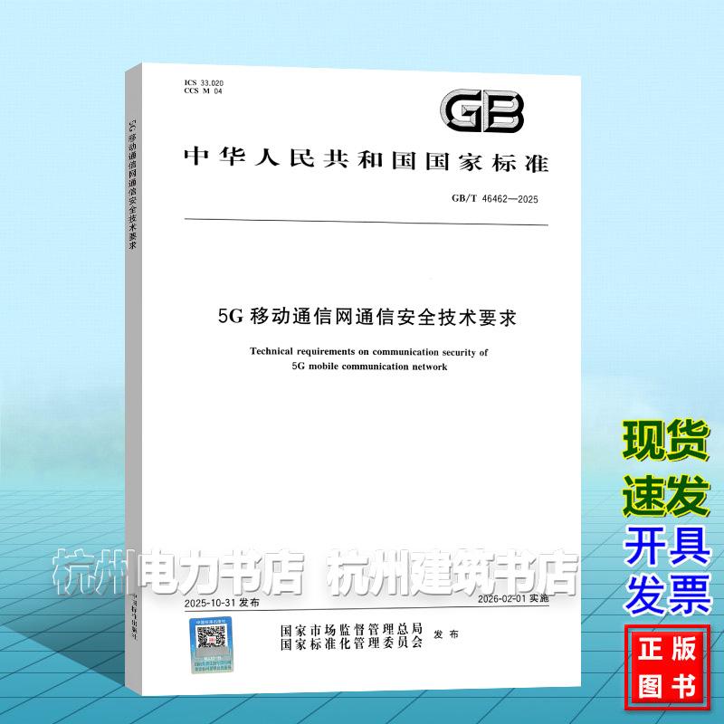 GB/T 46462-2025 5G移动通信网通信安全技术要求 国家标准 中国标准出版社