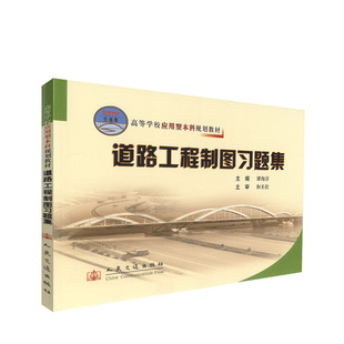【人民交通】正版现货 道路工程制图习题集 道路工程制图 道路工程习题集 高等学校教材 谭海洋 编著 人民交通出版社股份有限公司
