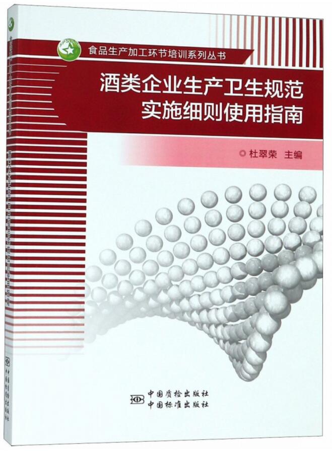 【正版现货】酒类企业生产卫生规范实施细则使用指南