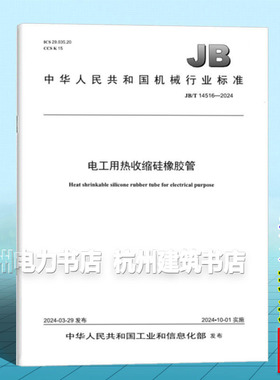 JB/T 14516-2024 电工用热收缩硅橡胶管
