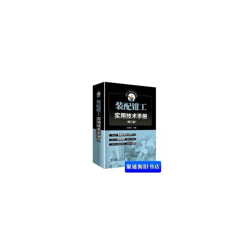 机械工人实用技术手册系列:装配钳工实用技术手册(第二版)
