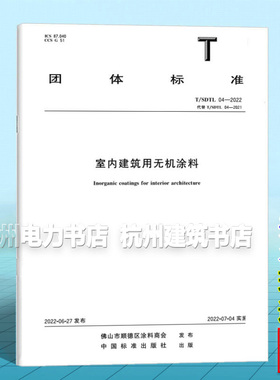 T/SDTL 04-2022 室内建筑用无机涂料