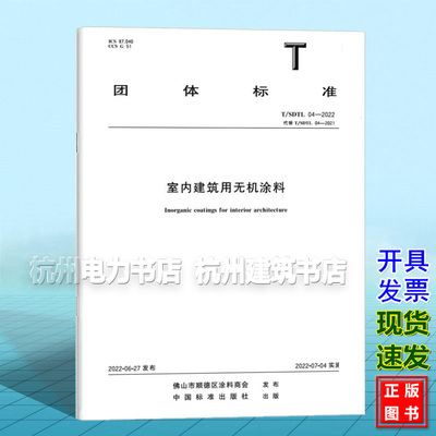 T/SDTL 04-2022 室内建筑用无机涂料