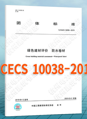 T/CECS 10038-2019绿色建材评价 防水卷材