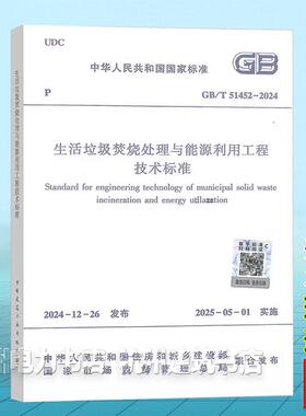GB/T 51452-2024 生活垃圾焚烧处理与能源利用工程技术标准