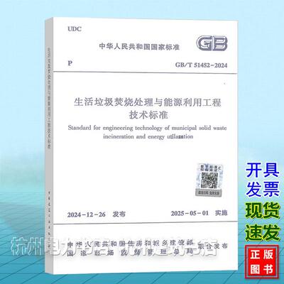 GB/T 51452-2024 生活垃圾焚烧处理与能源利用工程技术标准