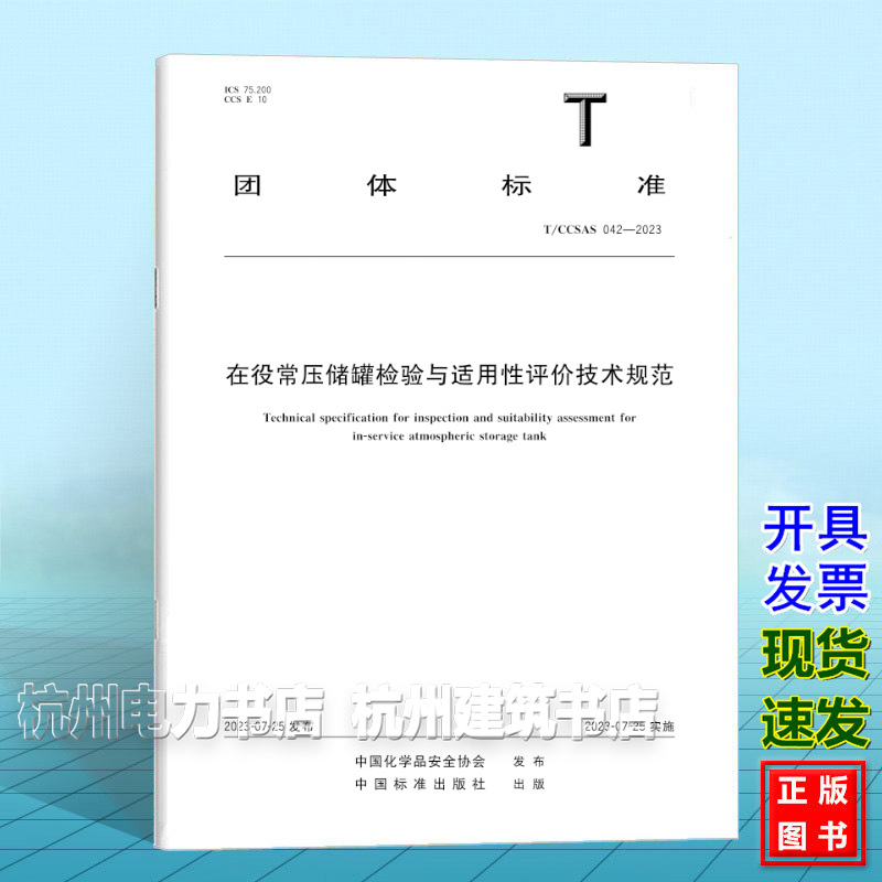 T/CCSAS 042-2023在役常压储罐检验与适用性评价技术规范