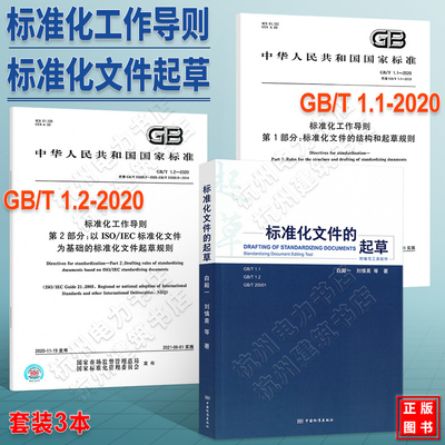 GB/T1.1-2020标准化工作导则 第1部分 标准化文件的结构和起草规则 GB/T1.2-2020第2部分 以ISO/IEC标准化文件为基础  送软件 教材