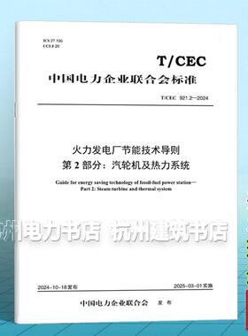 T/CEC 921.2-2024 火力发电厂节能技术导则 第2部分：汽轮机及热力系统