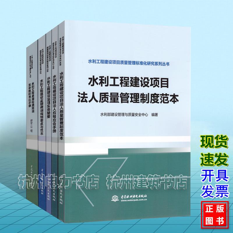 水利工程建设项目质量管理标准化研究系列丛书 项目法人质量管理制度范本应知应会手册 监理实务精要 监理规划编制要点与范本质量