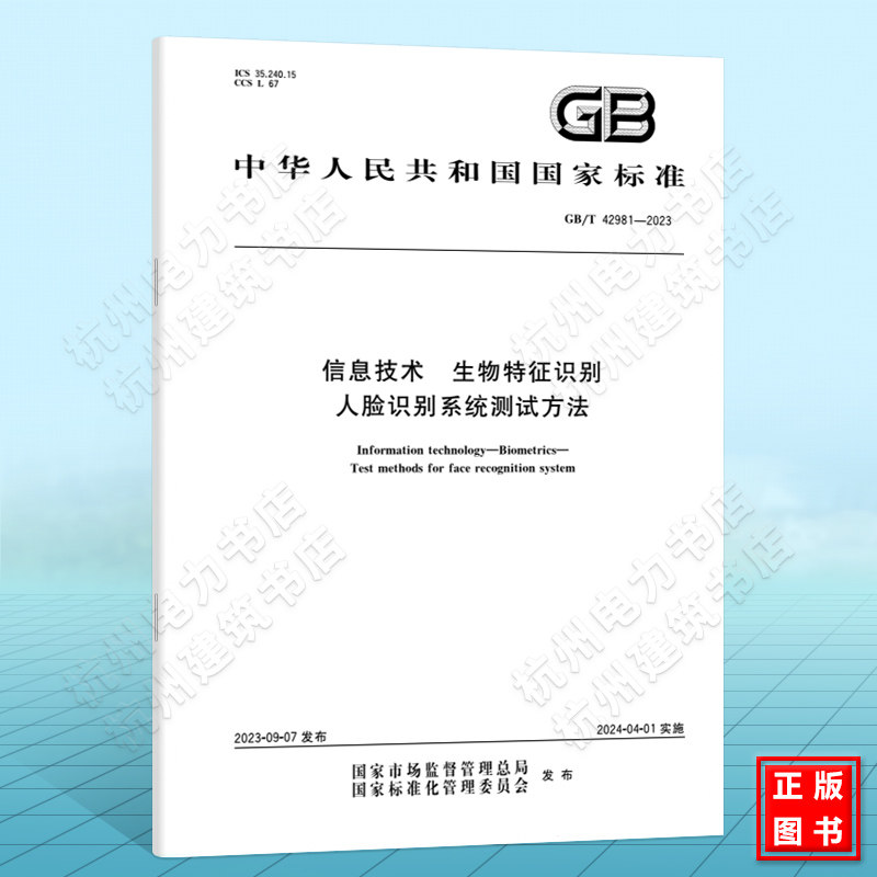 GB/T 42981-2023信息技术 生物特征识别 人脸识别系统测试方法