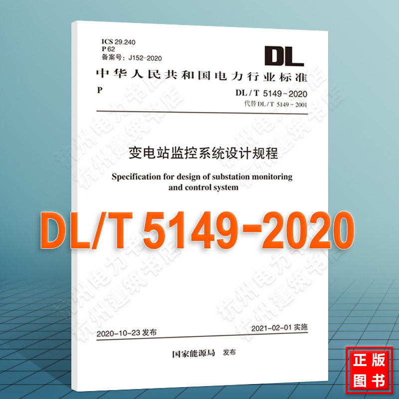 DL/T5149-2020变电站监控系统设计规程