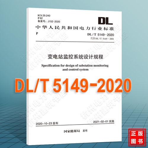 DL/T5149-2020变电站监控系统设计规程