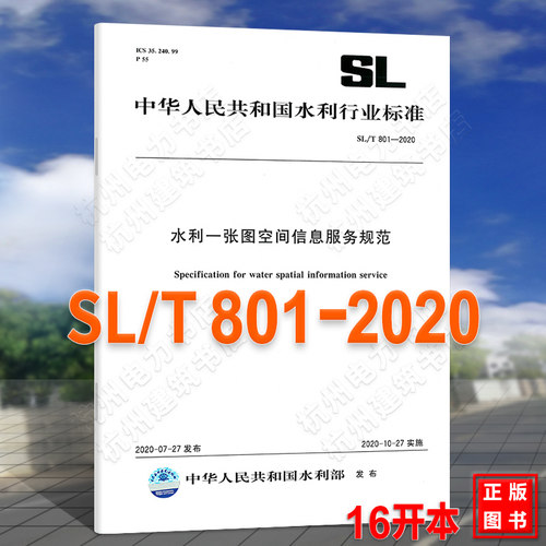 SL/T801-2020 水利一张图空间信息服务规范