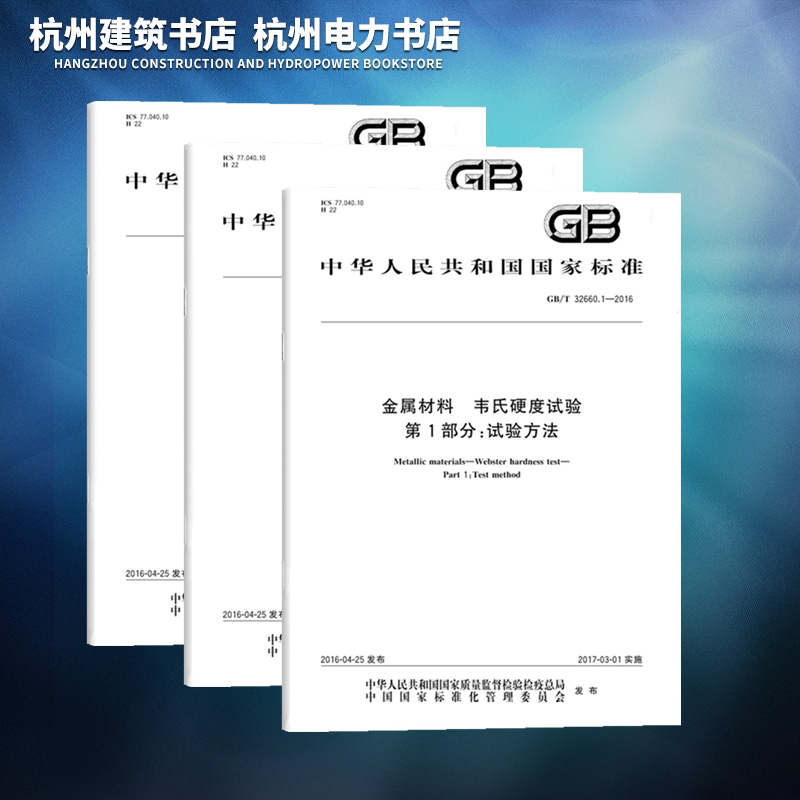 全3册 GB/T 32660.1~3-2016金属材料 韦氏硬度试验 第123部分 试验方法 硬度计的检验与校准 标准硬度块的标定 国家标准 中国标准