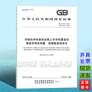 覆盖层厚度测量 4957 非磁性导电基体金属上非导电覆盖层 振幅敏感涡流法 2025