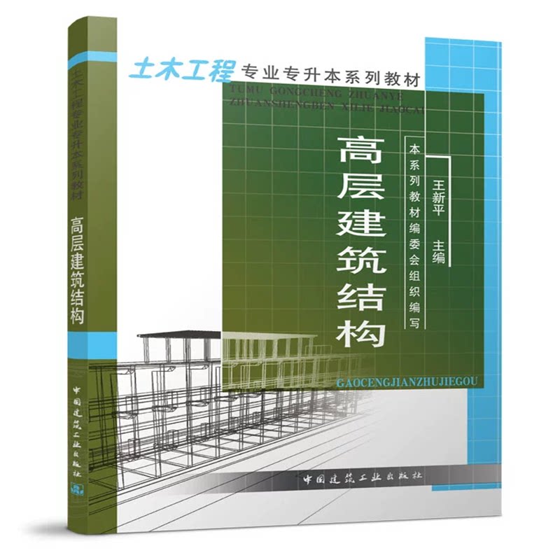高层建筑结构 王新平 土木工程专业专升本系列教材 中国建筑工业出版社 9787112054466
